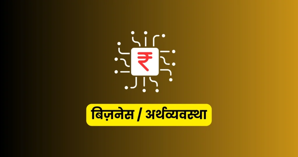 बिज़नेस / अर्थव्यवस्था