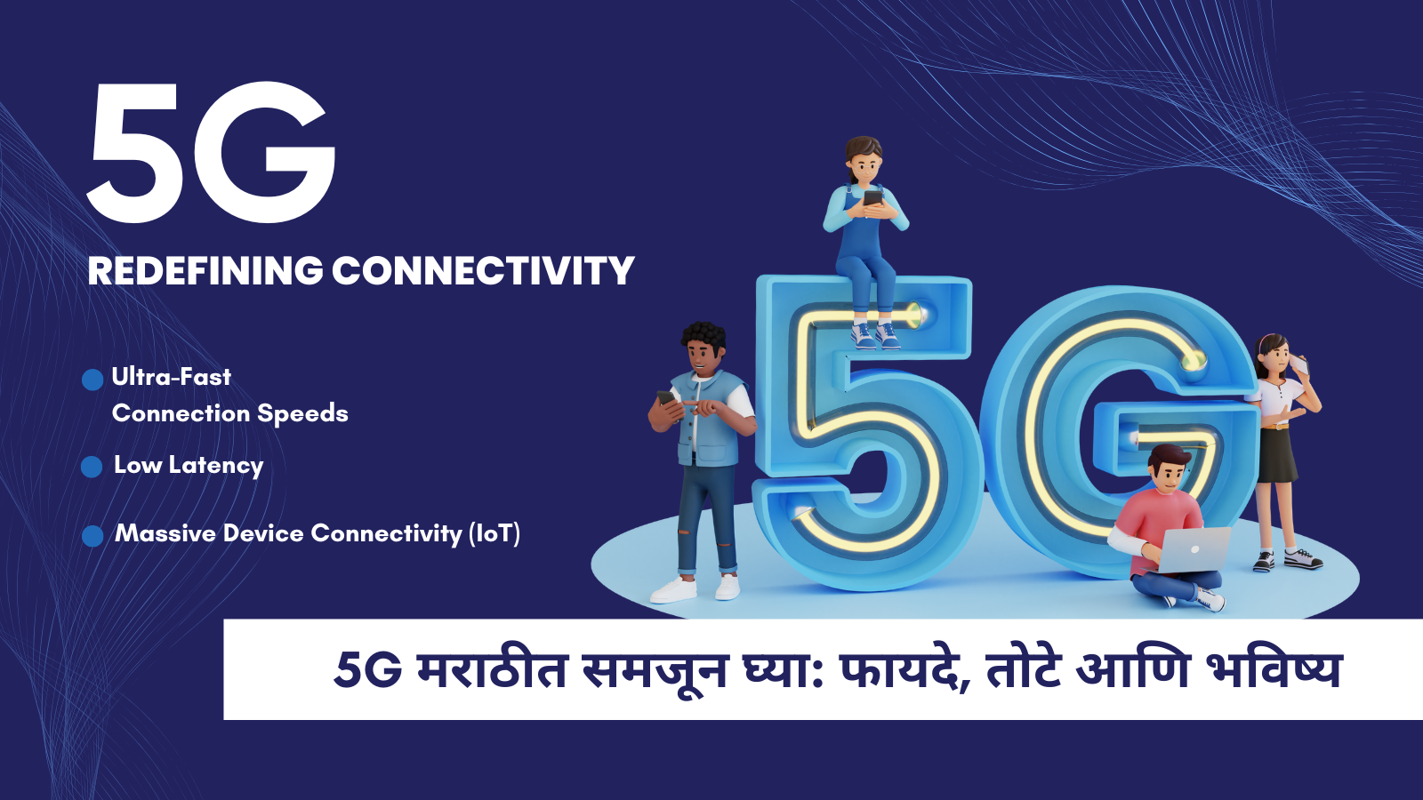 5G मराठीत समजून घ्या फायदे तोटे आणि भविष्य 1