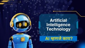 AI म्हणजे काय