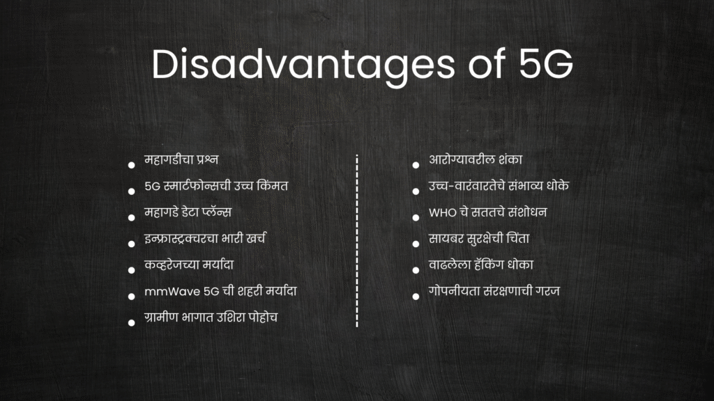 5G तंत्रज्ञान : एक सविस्तर माहिती – फायदे, तोटे आणि भारतातील भविष्य 2 Disadvantages of 5G