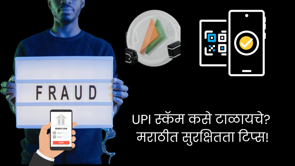 UPI स्कॅम कसे टाळायचे? सुरक्षित रहाण्यासाठी १० महत्त्वाचे टिप्स! 2 UPI स्कॅम कसे टाळायचे मराठीत सुरक्षितता टिप्स