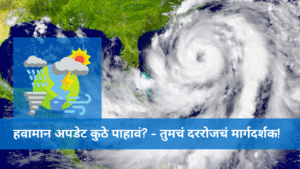 हवामान अपडेट कुठे पाहावं तुमचं दररोजचं मार्गदर्शक