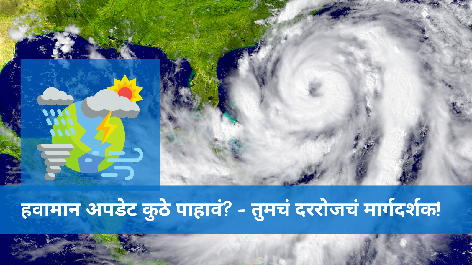 हवामान अपडेट कुठे पाहावं तुमचं दररोजचं मार्गदर्शक